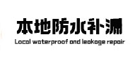 平江本地防水（中讯网）